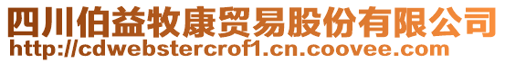 四川伯益牧康貿易股份有限公司