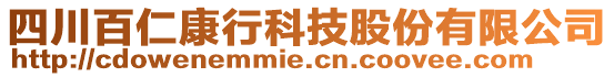 四川百仁康行科技股份有限公司