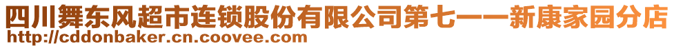 四川舞東風(fēng)超市連鎖股份有限公司第七一一新康家園分店