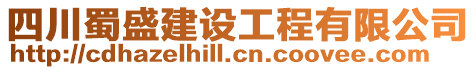 四川蜀盛建設工程有限公司