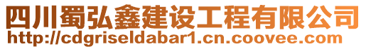 四川蜀弘鑫建設(shè)工程有限公司