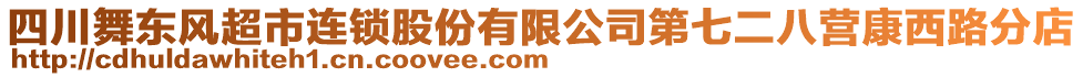 四川舞東風(fēng)超市連鎖股份有限公司第七二八營康西路分店