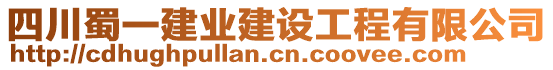 四川蜀一建業(yè)建設(shè)工程有限公司