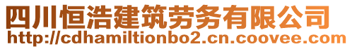 四川恒浩建筑勞務(wù)有限公司