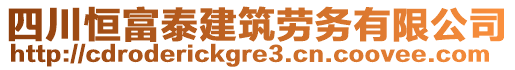 四川恒富泰建筑勞務有限公司