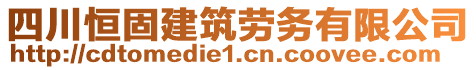 四川恒固建筑勞務(wù)有限公司