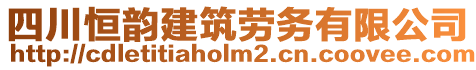 四川恒韻建筑勞務(wù)有限公司