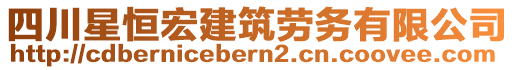 四川星恒宏建筑勞務(wù)有限公司