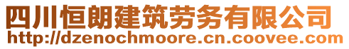 四川恒朗建筑勞務(wù)有限公司