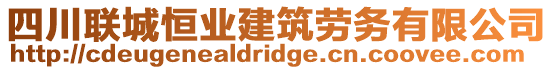 四川聯(lián)城恒業(yè)建筑勞務有限公司