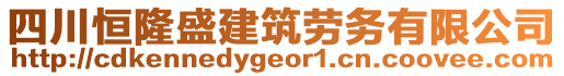 四川恒隆盛建筑勞務(wù)有限公司