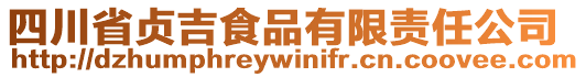 四川省貞吉食品有限責(zé)任公司