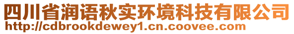 四川省潤(rùn)語(yǔ)秋實(shí)環(huán)境科技有限公司