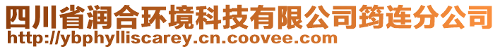 四川省潤(rùn)合環(huán)境科技有限公司筠連分公司