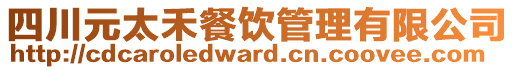 四川元太禾餐飲管理有限公司