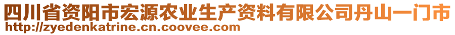 四川省資陽市宏源農(nóng)業(yè)生產(chǎn)資料有限公司丹山一門市