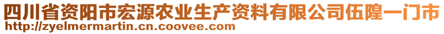 四川省資陽(yáng)市宏源農(nóng)業(yè)生產(chǎn)資料有限公司伍隍一門市