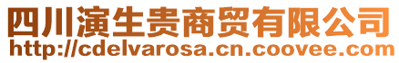 四川演生貴商貿(mào)有限公司