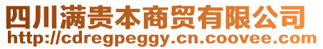 四川滿貴本商貿(mào)有限公司