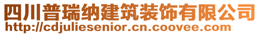 四川普瑞納建筑裝飾有限公司