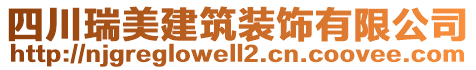 四川瑞美建筑裝飾有限公司