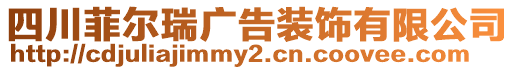 四川菲爾瑞廣告裝飾有限公司