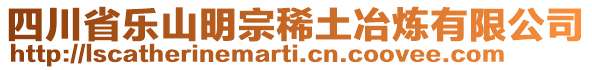 四川省樂(lè)山明宗稀土冶煉有限公司