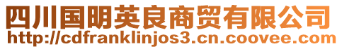 四川國(guó)明英良商貿(mào)有限公司