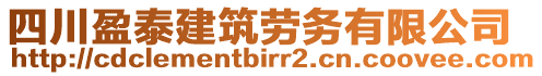 四川盈泰建筑勞務(wù)有限公司