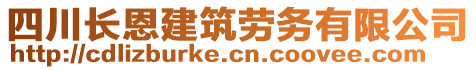 四川長(zhǎng)恩建筑勞務(wù)有限公司