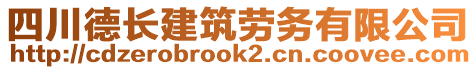 四川德長建筑勞務有限公司