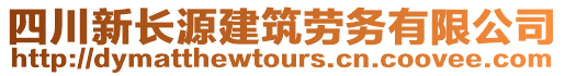 四川新長(zhǎng)源建筑勞務(wù)有限公司