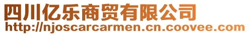 四川億樂(lè)商貿(mào)有限公司