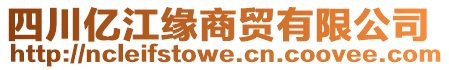 四川億江緣商貿(mào)有限公司