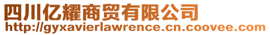 四川億耀商貿(mào)有限公司