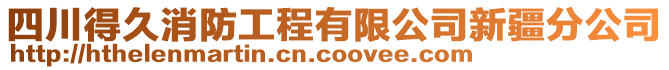 四川得久消防工程有限公司新疆分公司