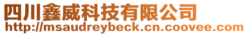 四川鑫威科技有限公司