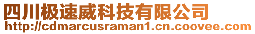 四川極速威科技有限公司