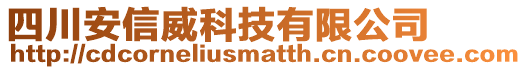 四川安信威科技有限公司