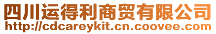 四川運得利商貿(mào)有限公司