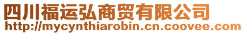 四川福運(yùn)弘商貿(mào)有限公司