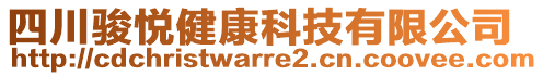 四川駿悅健康科技有限公司