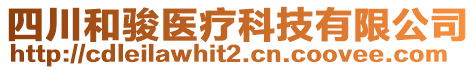 四川和駿醫(yī)療科技有限公司