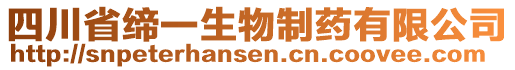 四川省締一生物制藥有限公司