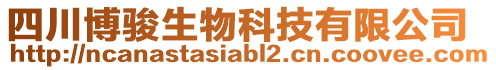 四川博駿生物科技有限公司