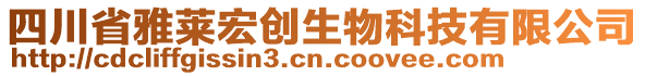 四川省雅萊宏創(chuàng)生物科技有限公司