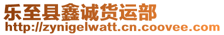 樂至縣鑫誠貨運部