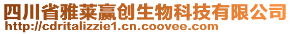 四川省雅萊贏創(chuàng)生物科技有限公司