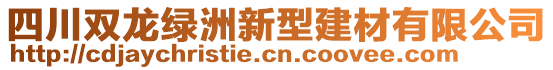 四川雙龍綠洲新型建材有限公司