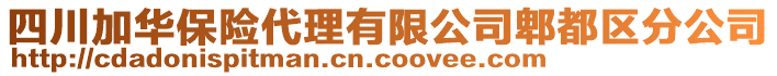 四川加華保險代理有限公司郫都區(qū)分公司